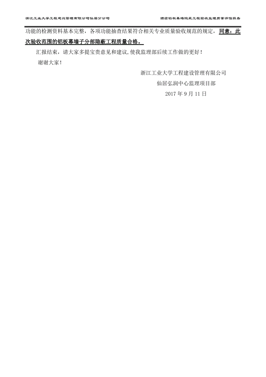 仙居弘润中心一期酒店铝板幕墙隐蔽工程验收_第3页