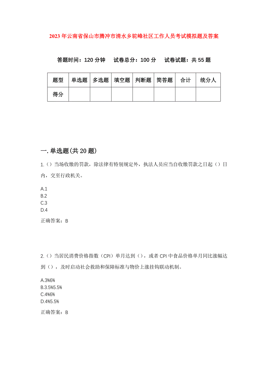 2023年云南省保山市腾冲市清水乡驼峰社区工作人员考试模拟题及答案_第1页