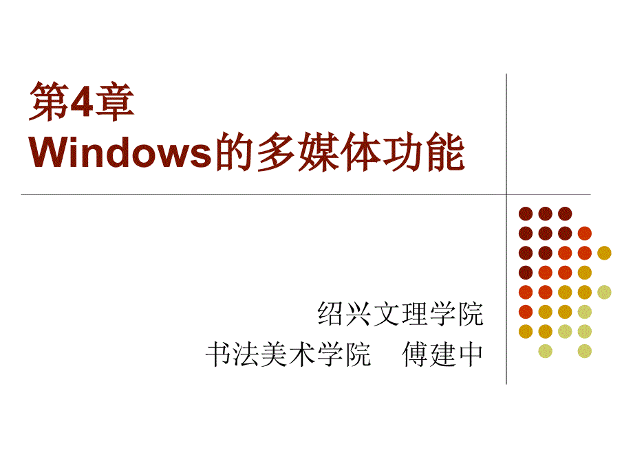 Windows的多媒体功能.ppt_第1页