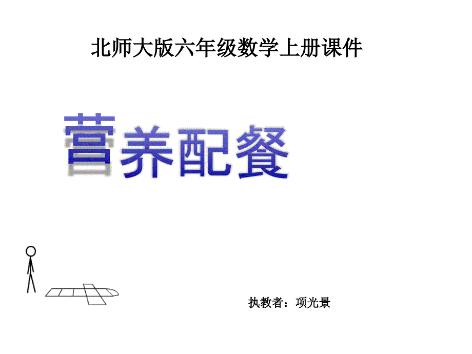 北师大版六年级数学上册营养配餐3PPT课件_第1页