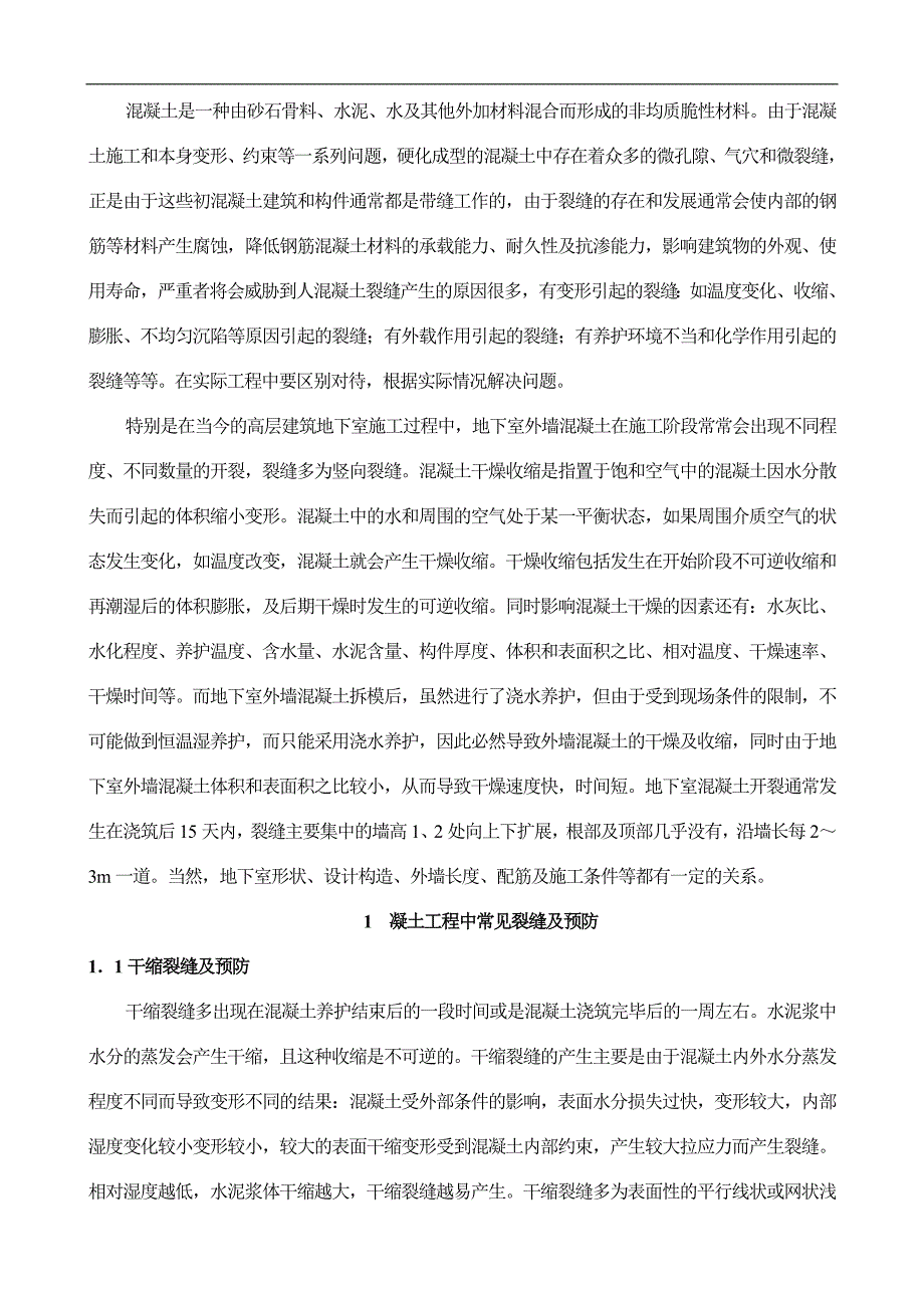 混凝土工程常见裂缝问题的预防与处理措施.doc_第3页