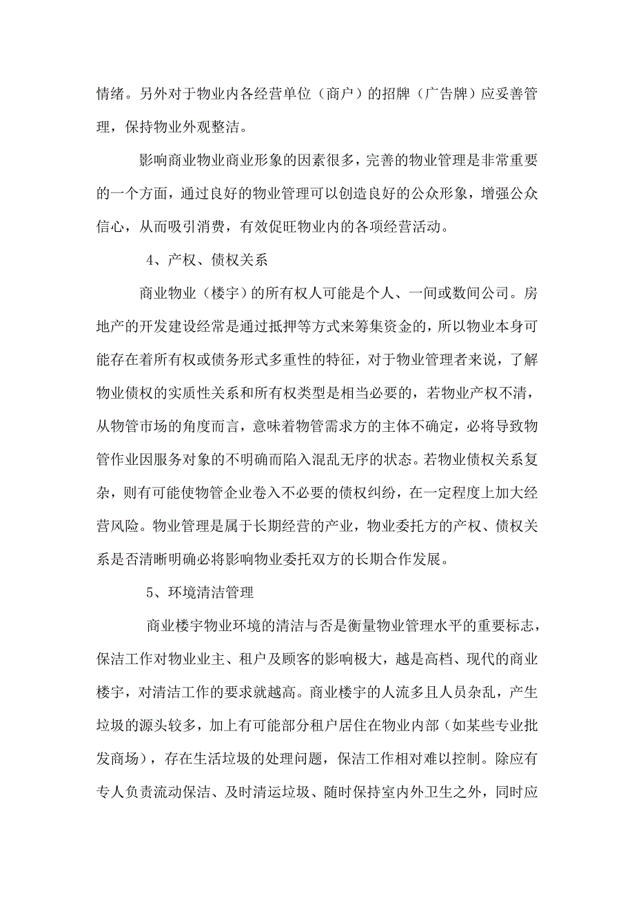 商业物业管理重要控制点分析_第3页