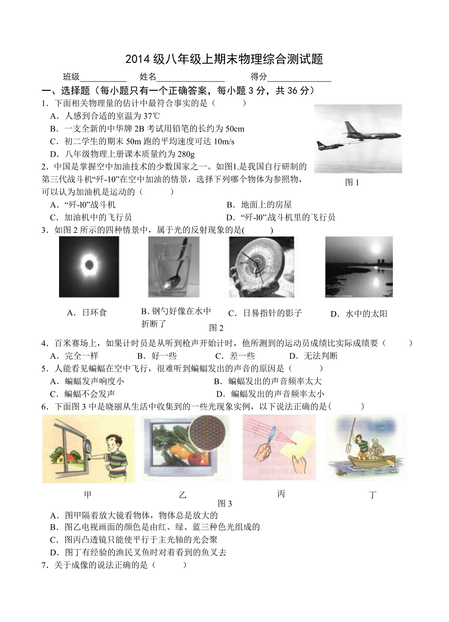 人教2014级八年级上期末物理综合测试题（三）.doc_第1页