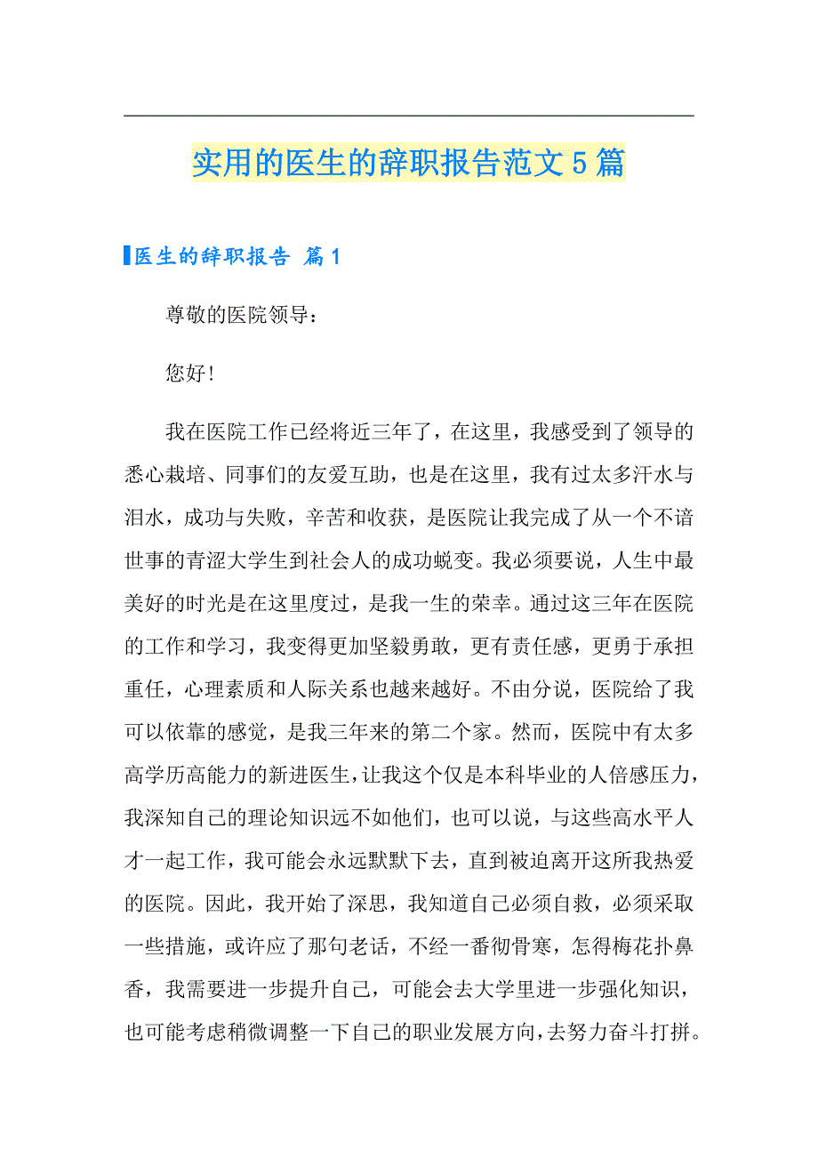 实用的医生的辞职报告范文5篇_第1页