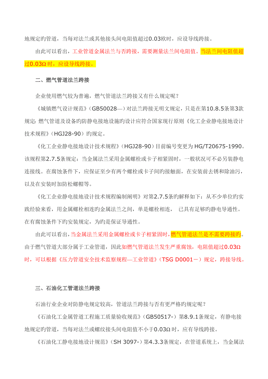 金属管道法兰静电跨接规范与标准_第2页