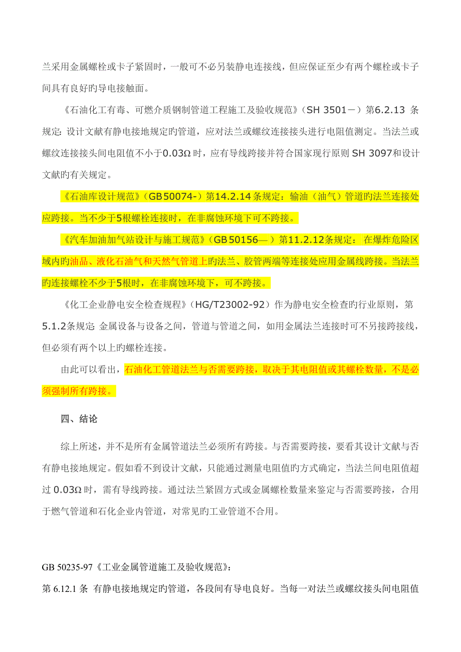 金属管道法兰静电跨接规范与标准_第3页