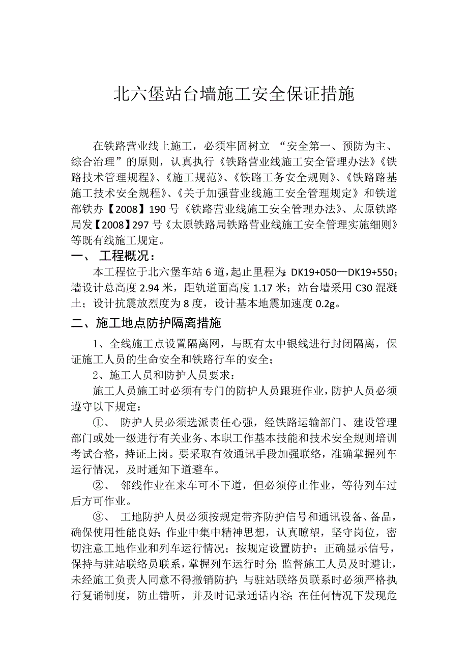 北六堡站台墙施工安全保证措施.doc_第2页