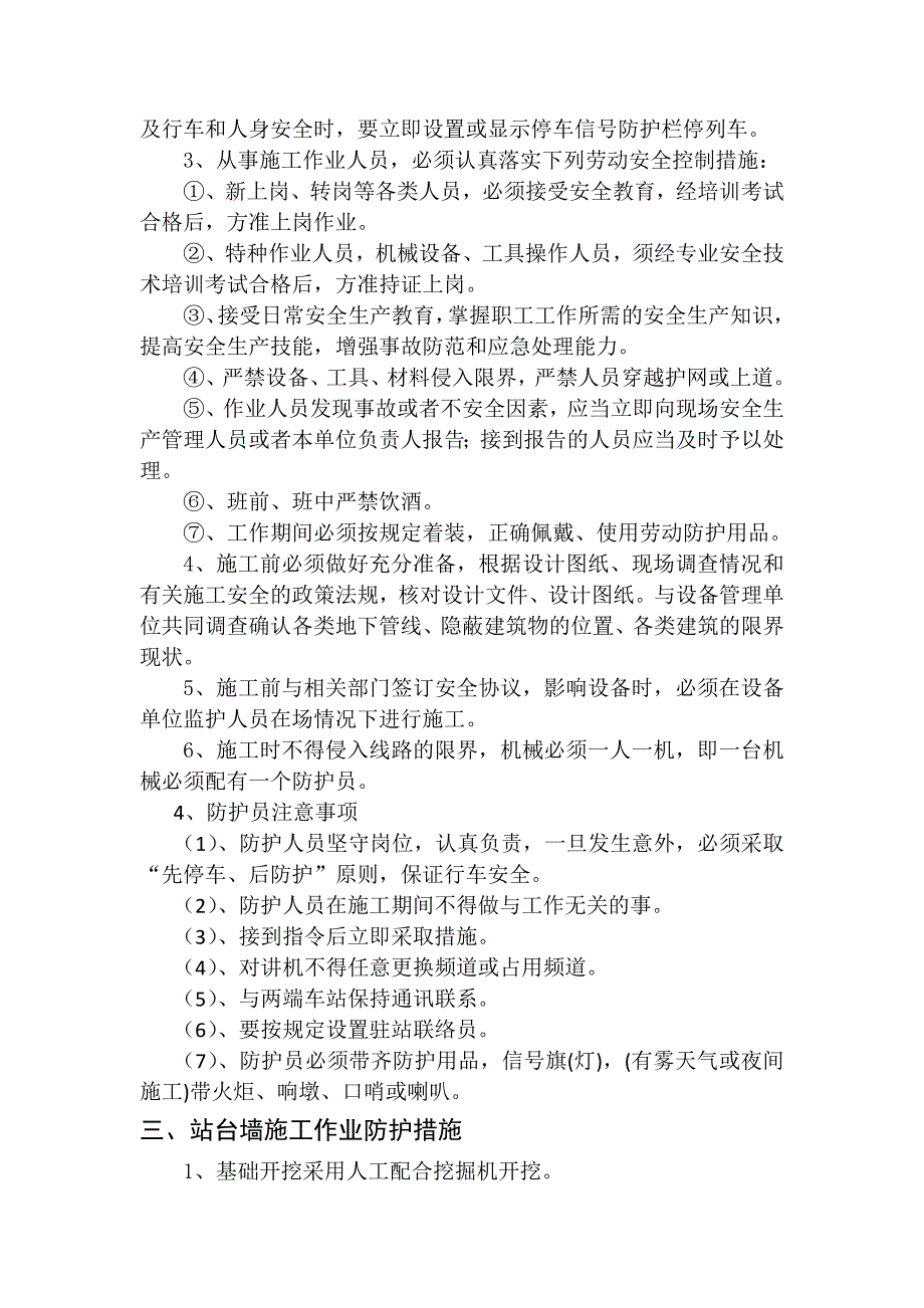 北六堡站台墙施工安全保证措施.doc_第3页