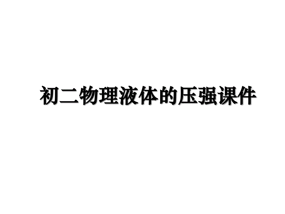 初二物理液体的压强课件教学文案_第1页