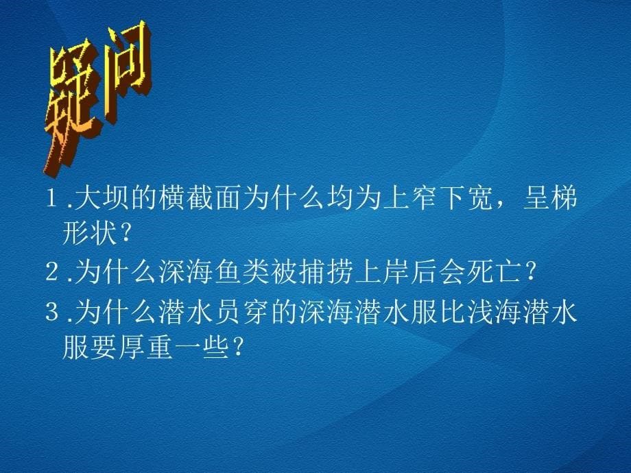 初二物理液体的压强课件教学文案_第5页