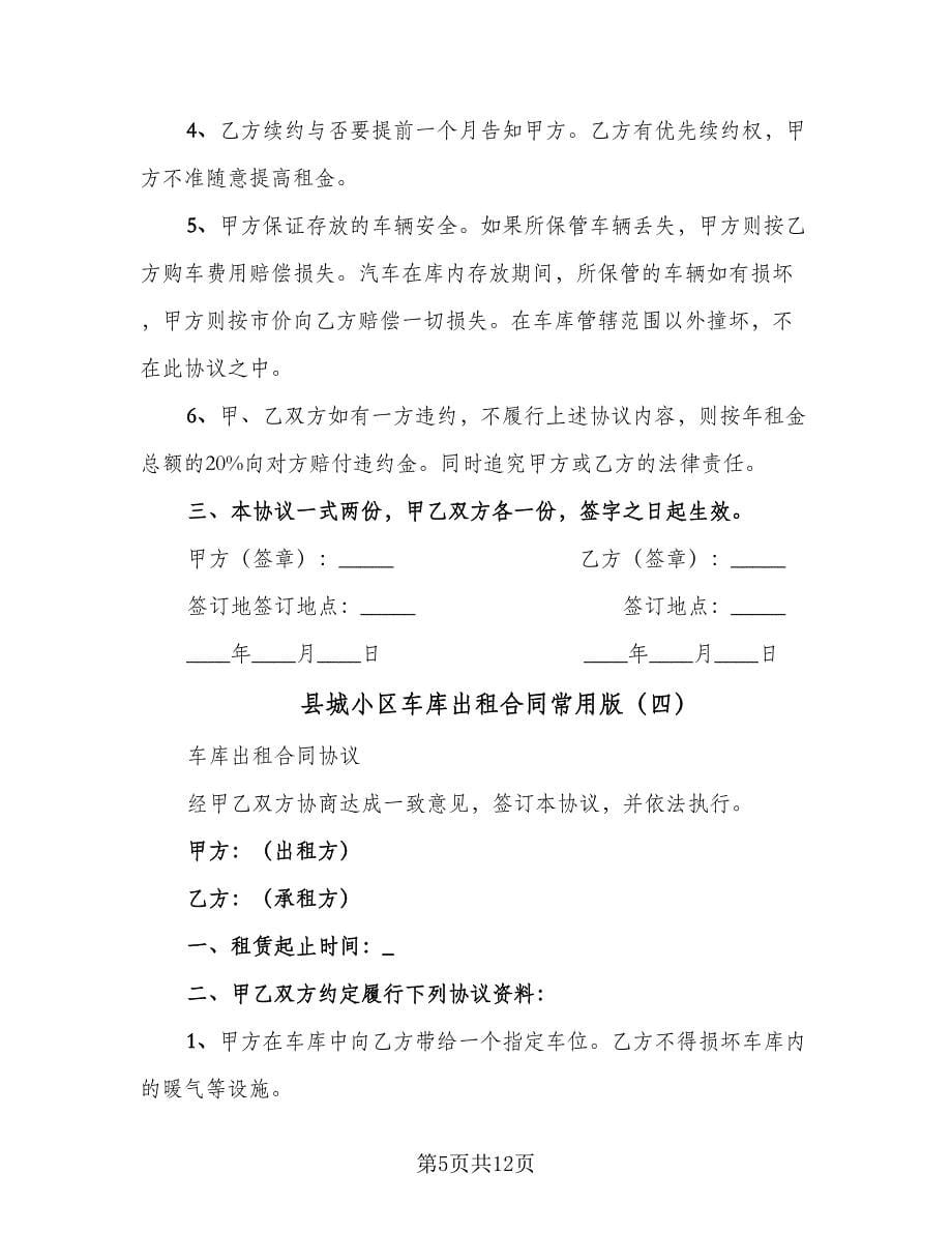 县城小区车库出租合同常用版（八篇）.doc_第5页