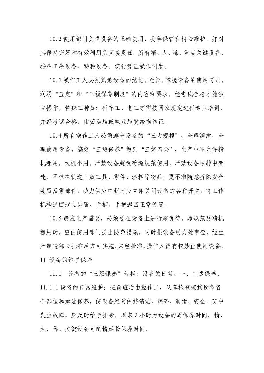 设备设施管理制度68488.doc_第5页