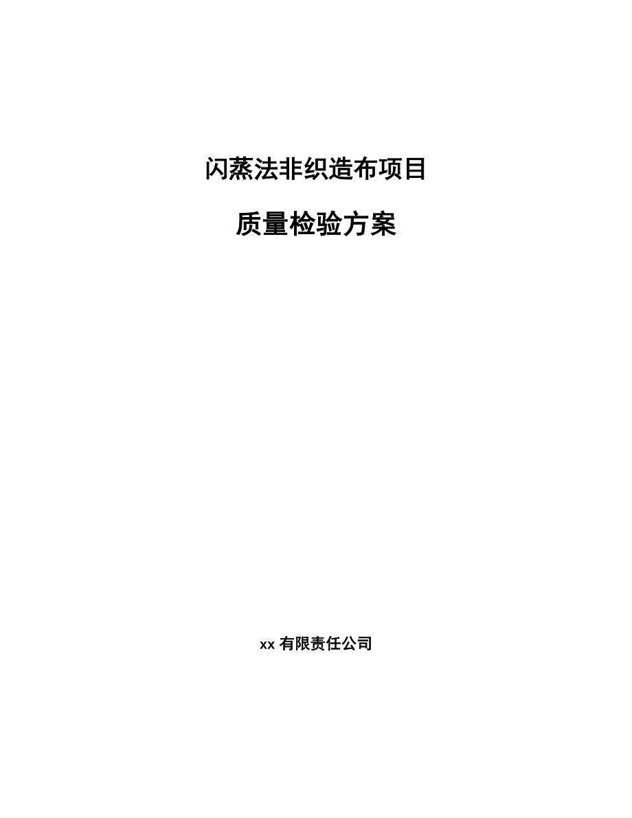 闪蒸法非织造布项目质量检验方案_第1页