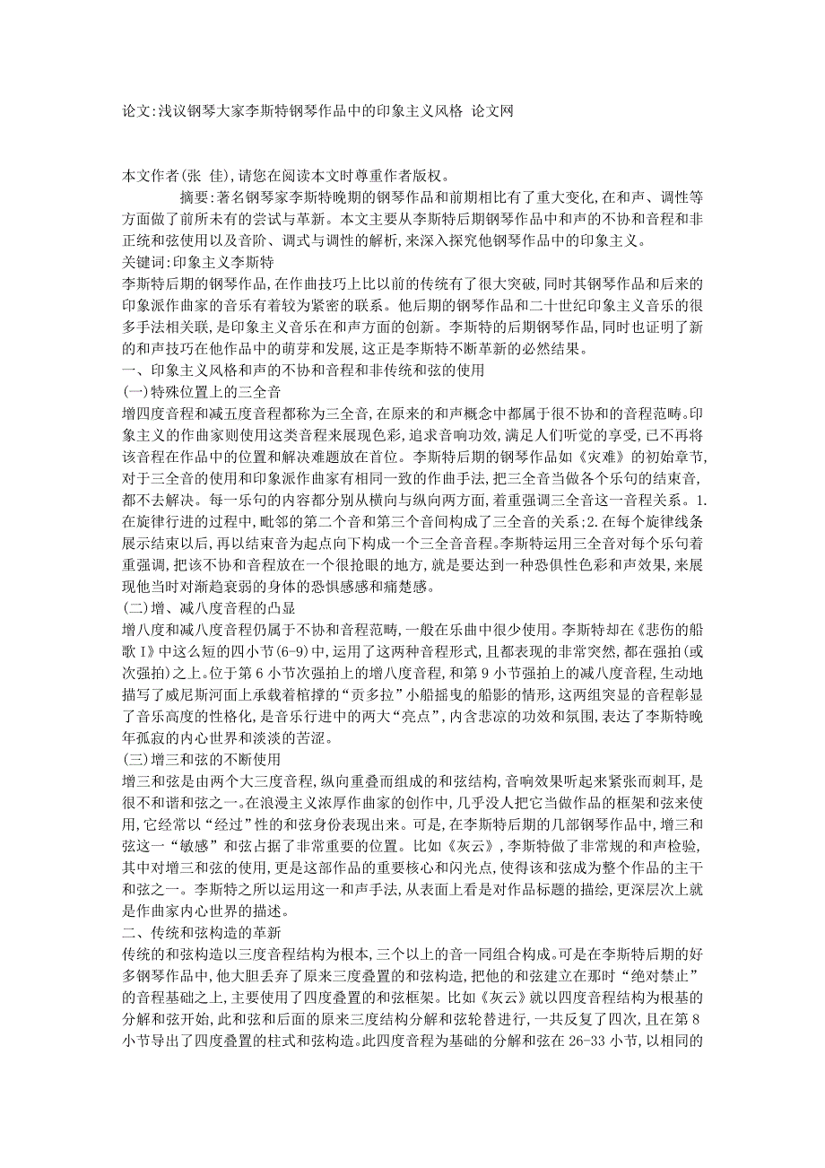 浅议钢琴大家李斯特钢琴作品中的印象主义风格 【论文】10828_第1页