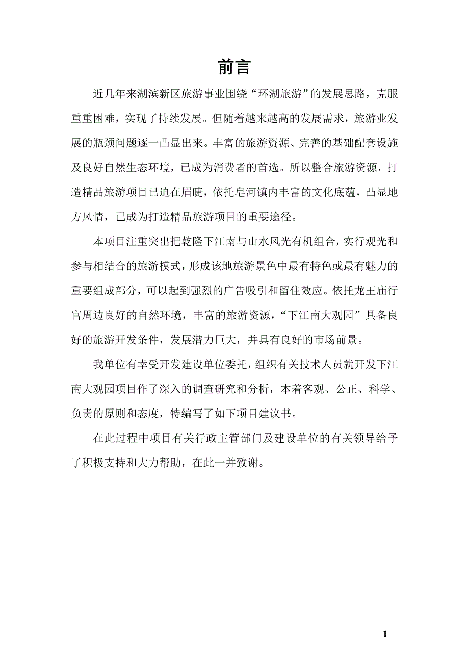 下江南大观园项目可行性计划书.doc_第2页