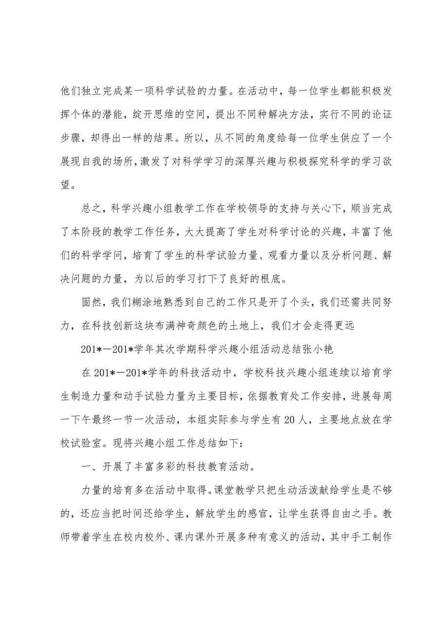 2023年科学兴趣小组活动总结.docx_第5页