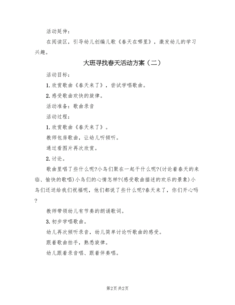 大班寻找春天活动方案（二篇）_第2页