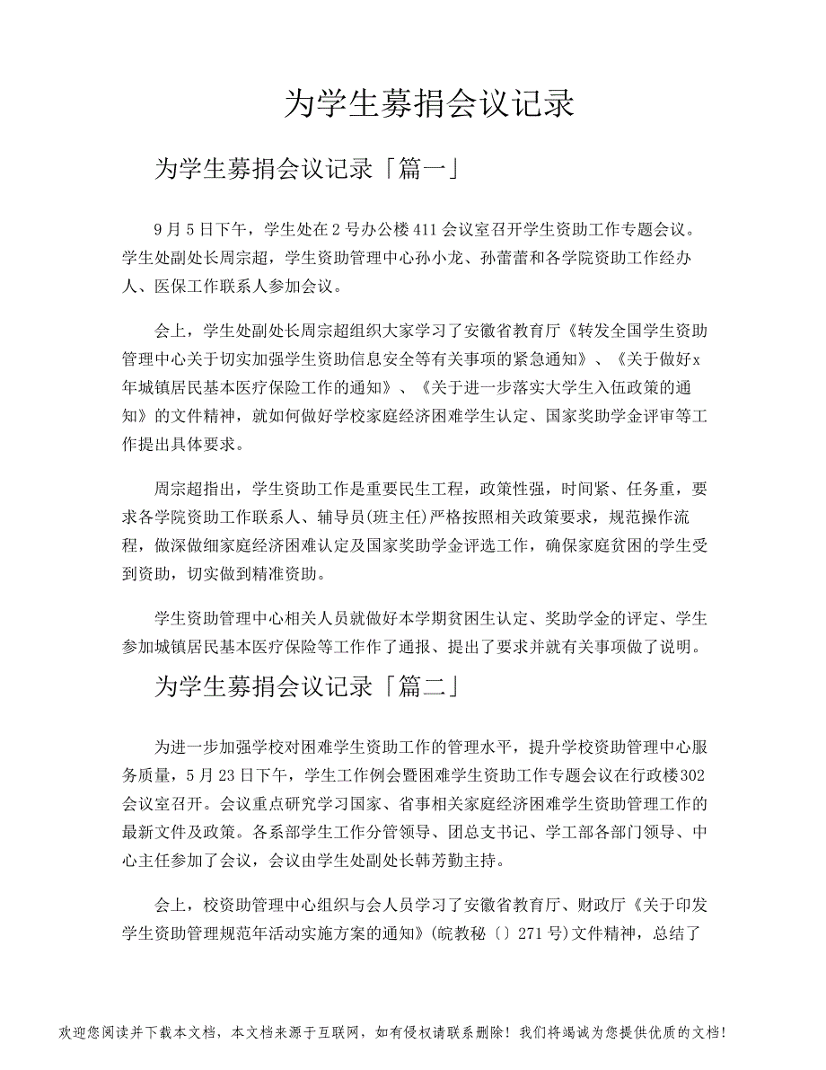 为学生募捐会议记录_第1页