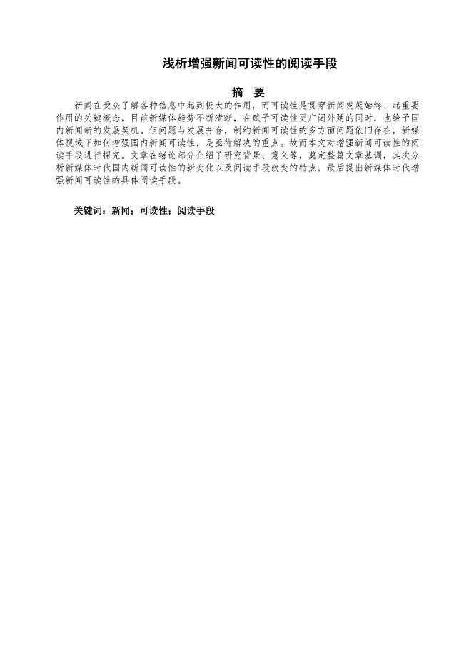 新闻学专业浅析增强新闻可读性的阅读手段