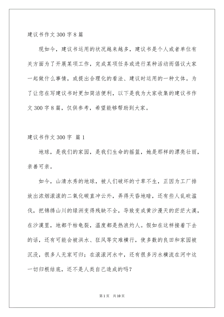 建议书作文300字8篇_第1页