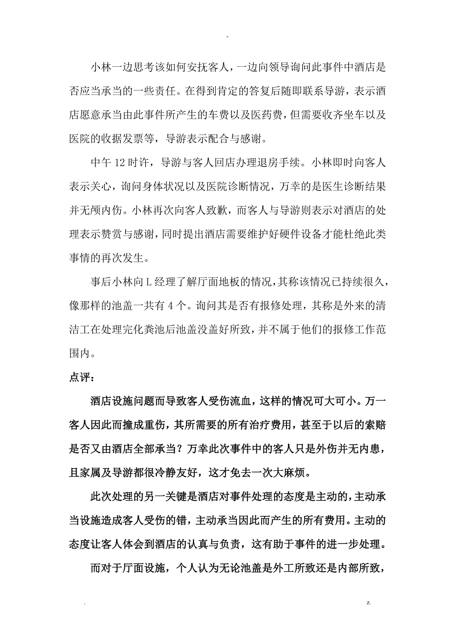 酒店优质服务案例_第2页