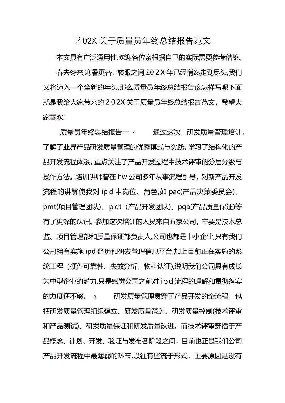 关于质量员年终总结报告范文_第1页