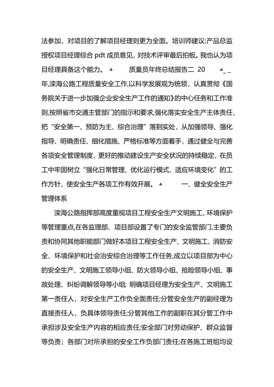 关于质量员年终总结报告范文_第5页