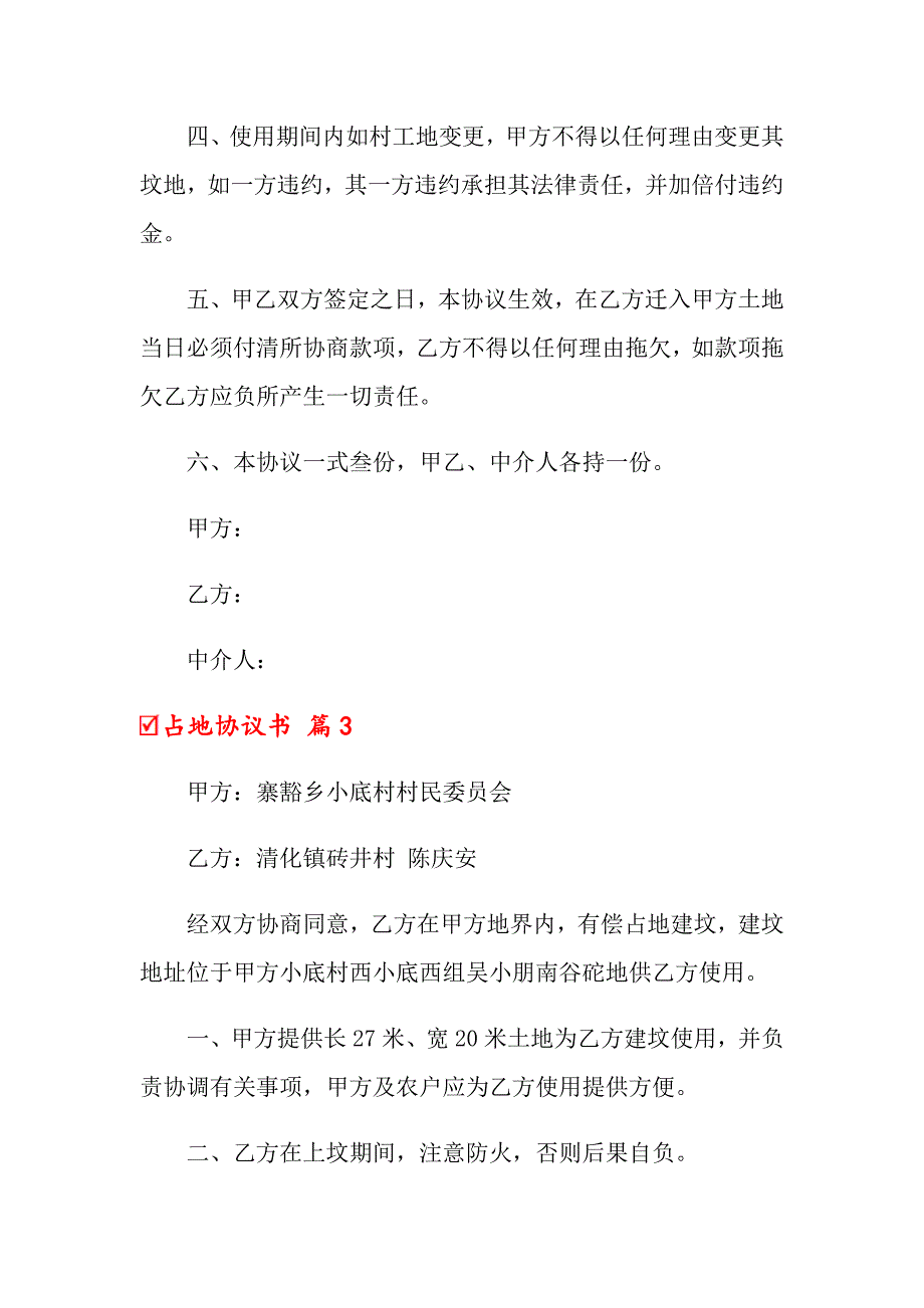 2022年占地协议书6篇_第3页