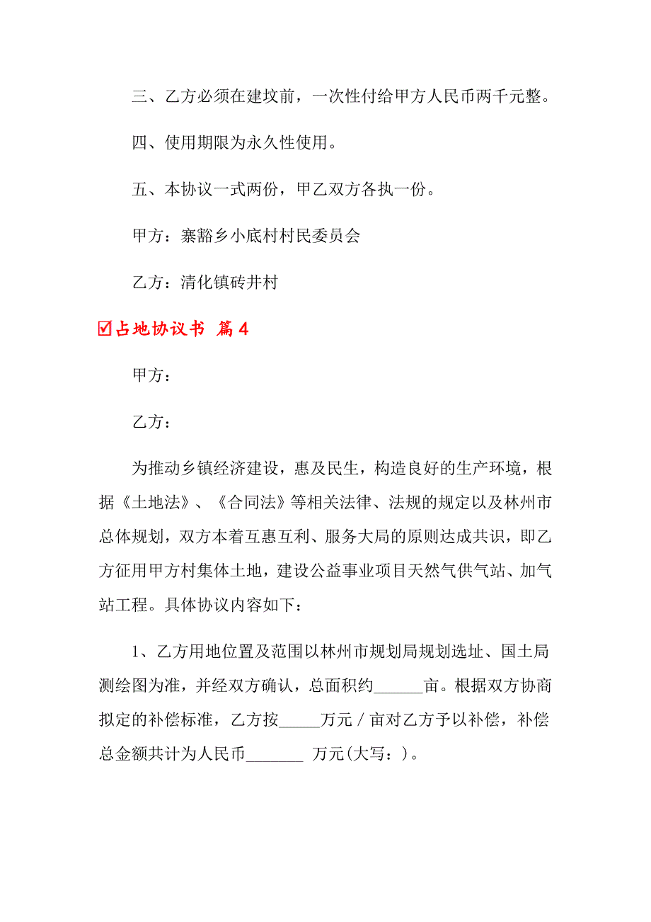 2022年占地协议书6篇_第4页