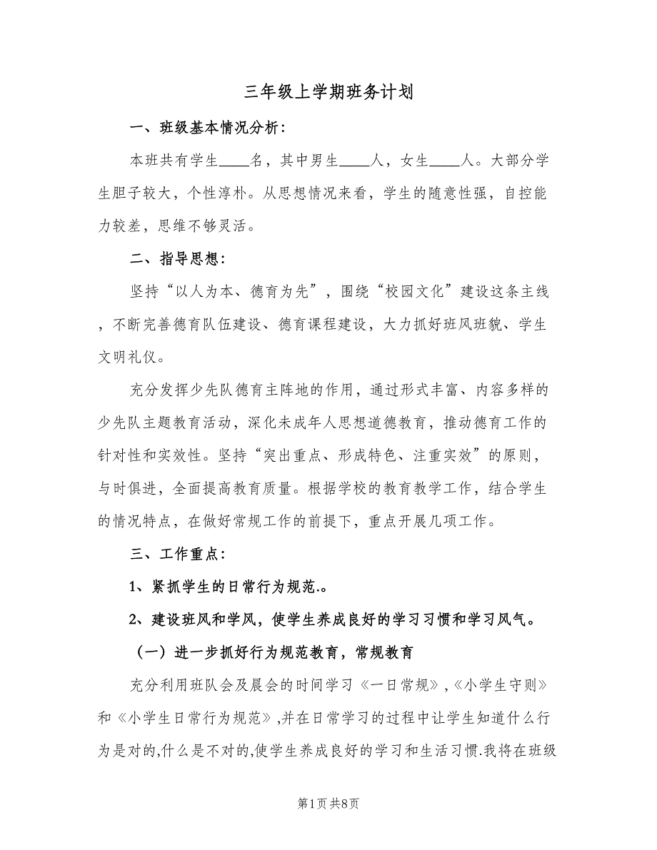 三年级上学期班务计划（二篇）_第1页