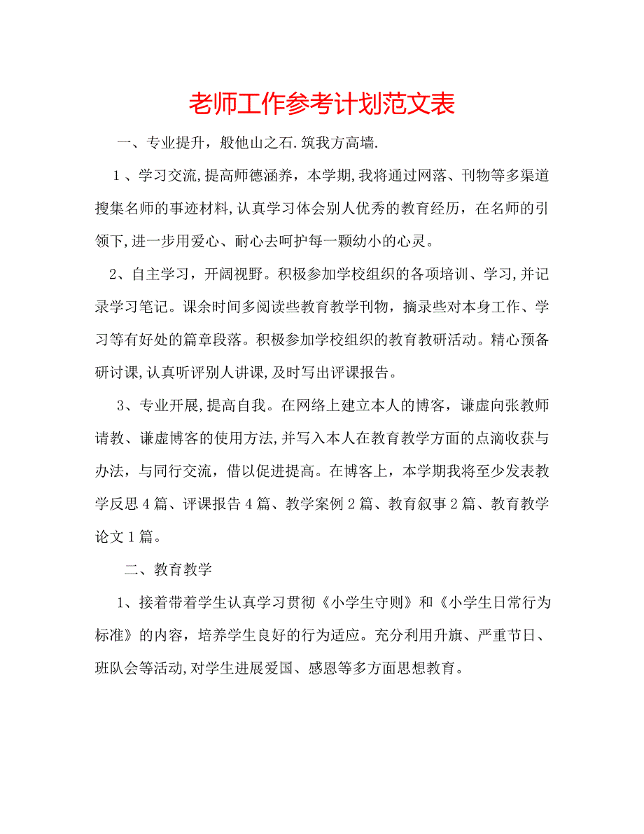 老师工作计划范文表_第1页
