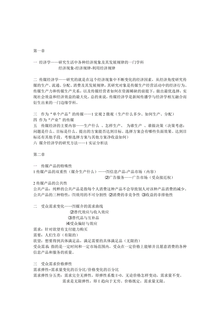 大众传媒经济学大纲_第1页