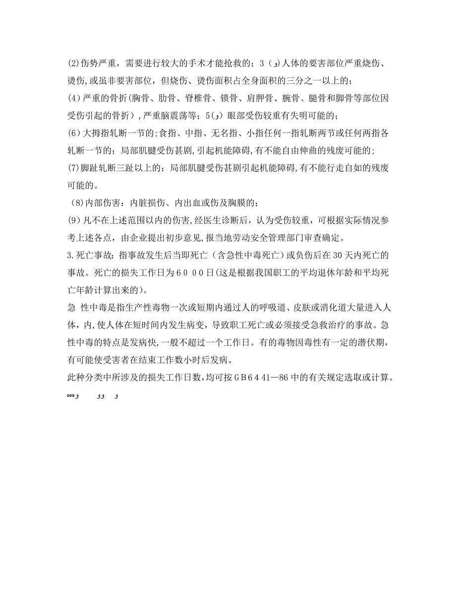 伤亡事故的分类_第3页