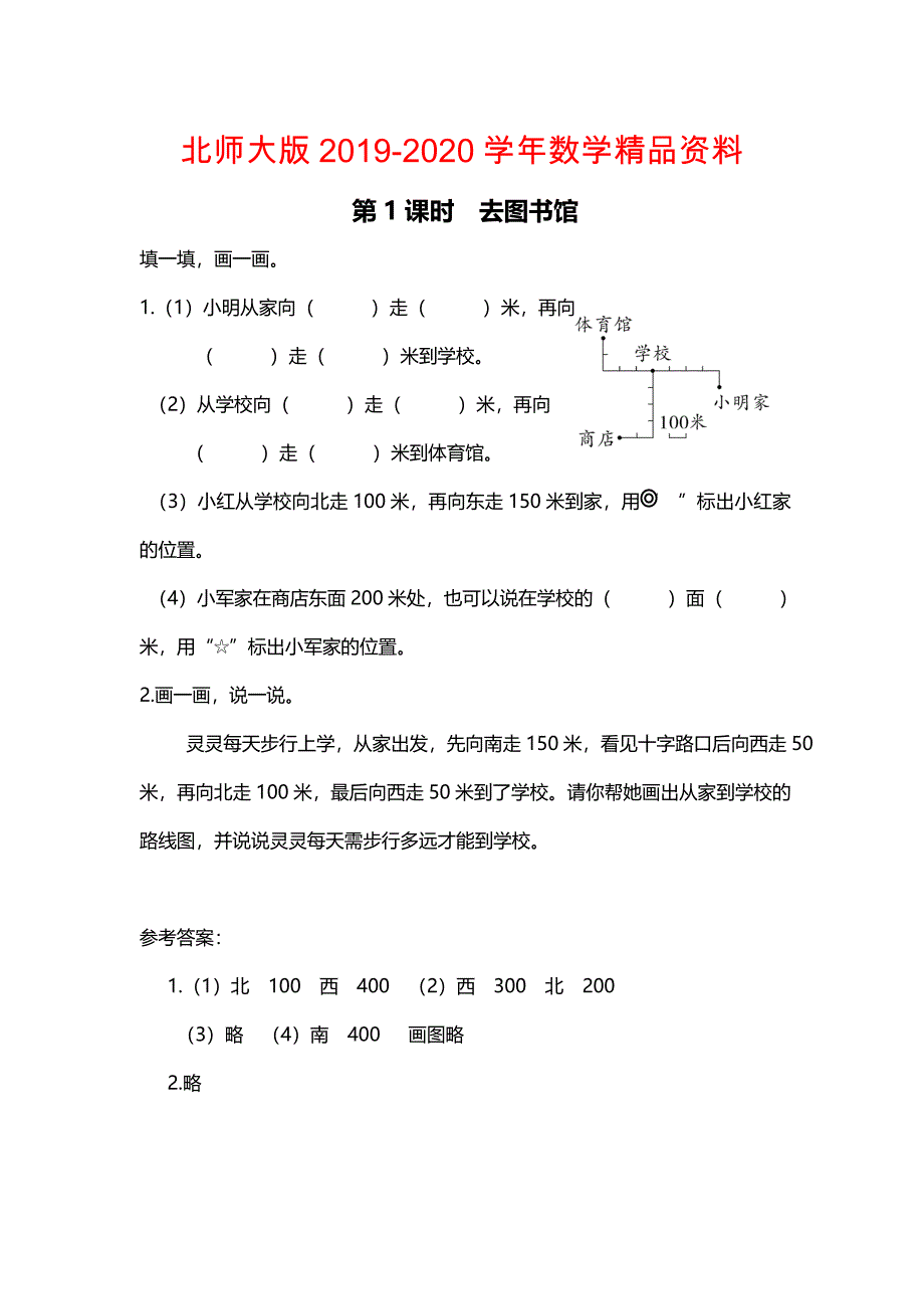 【北师大版】四年级上册数学：第5单元第1课时 去图书馆 课时作业_第1页