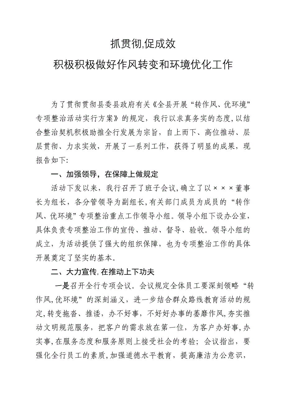 抓落实、促成效-积极主动做好作风转变和环境优化工作_第1页