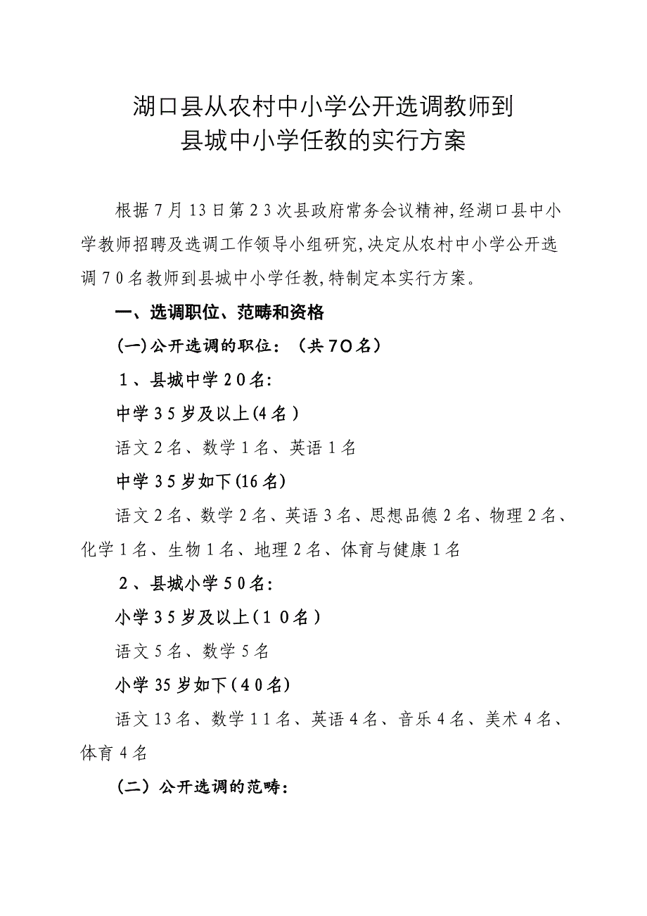 湖口从农村中小学公开选调教师到_第1页