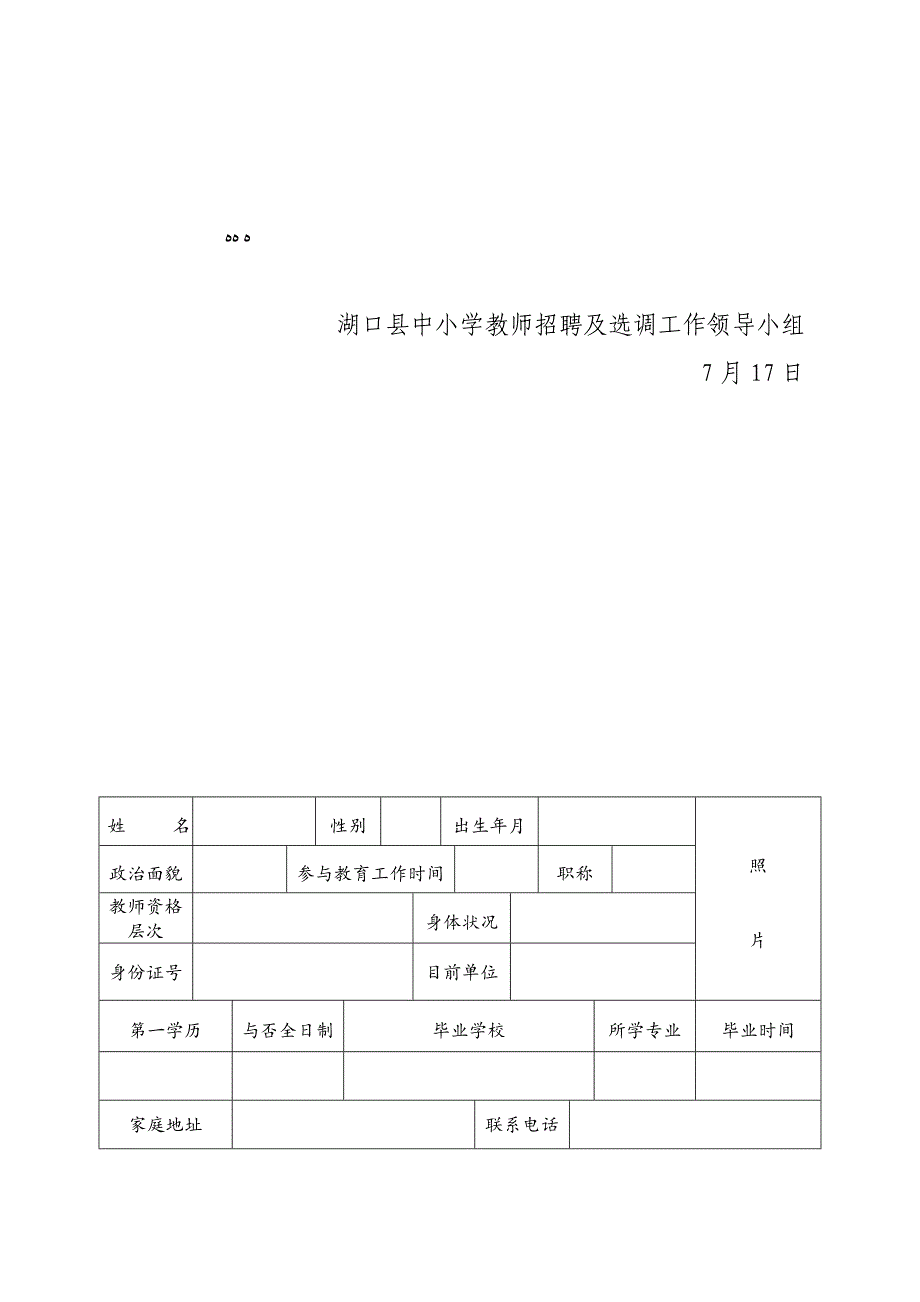 湖口从农村中小学公开选调教师到_第5页