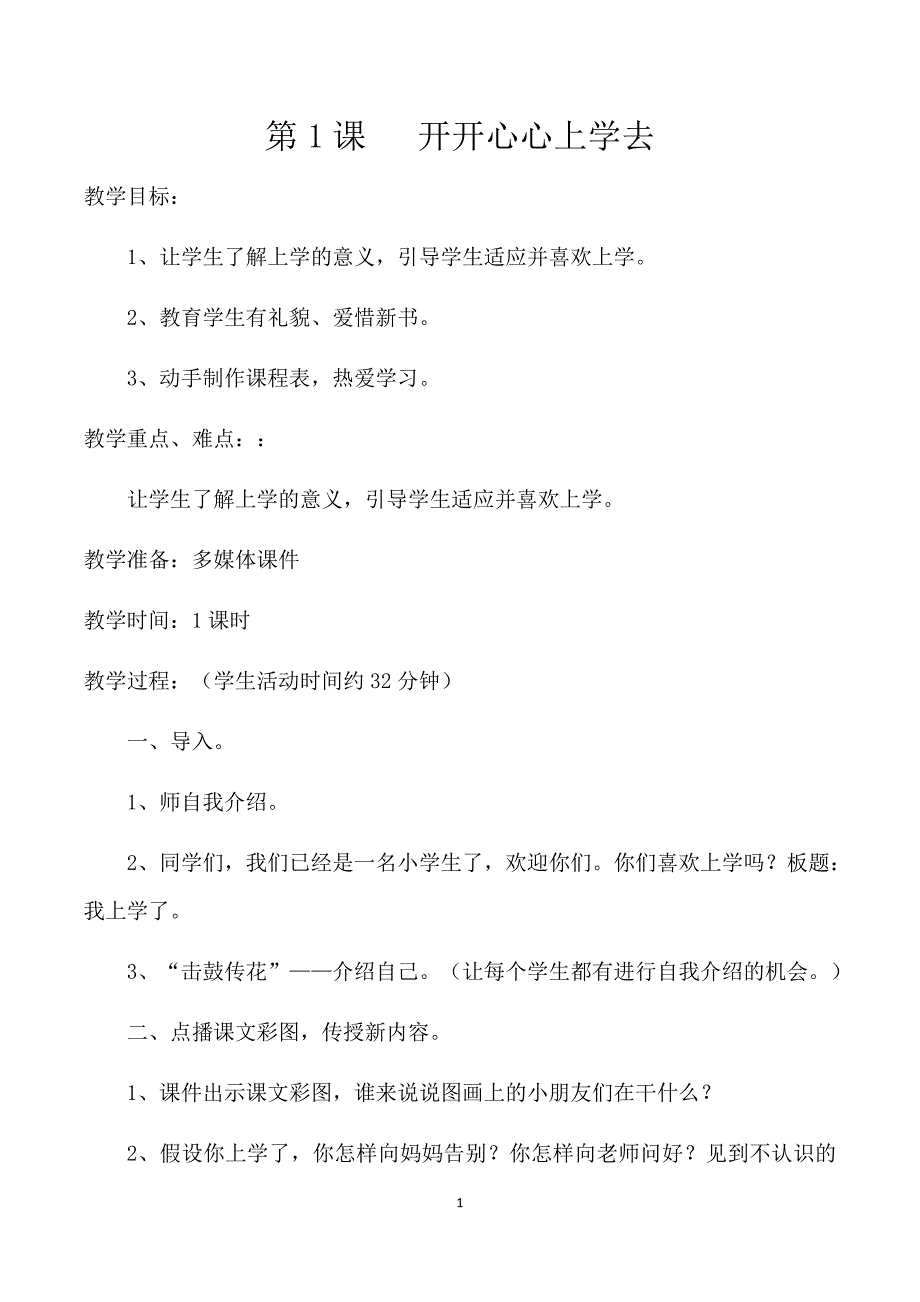 一年级道德与法治全册教案 （精选可编辑）.DOC_第1页