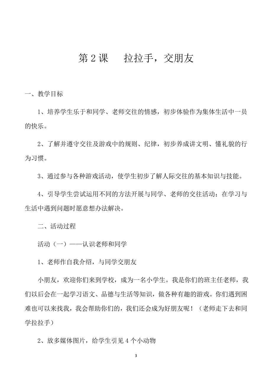 一年级道德与法治全册教案 （精选可编辑）.DOC_第3页