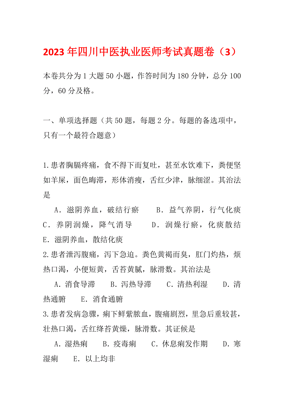 2023年四川中医执业医师考试真题卷（3）_第1页