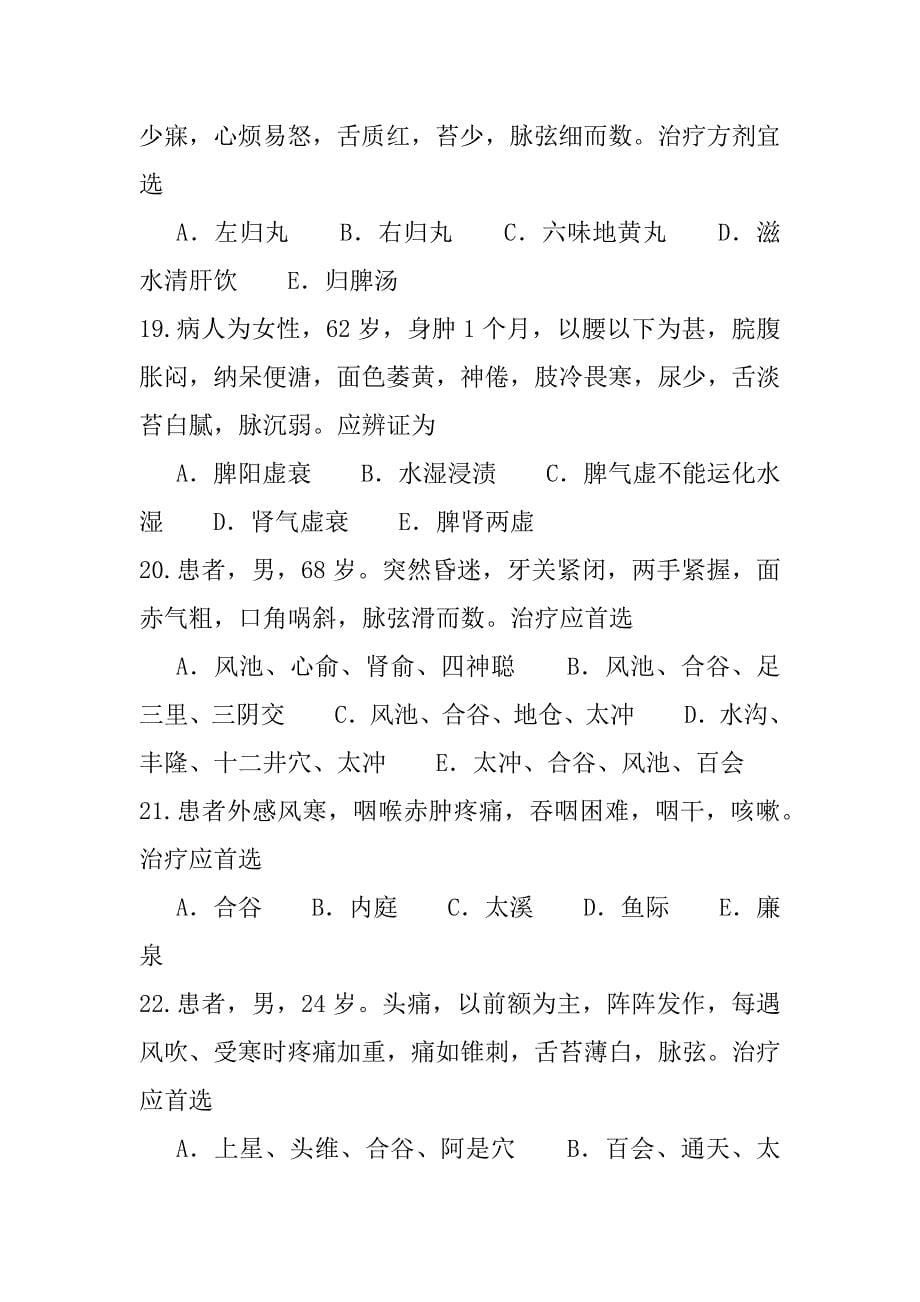 2023年四川中医执业医师考试真题卷（3）_第5页