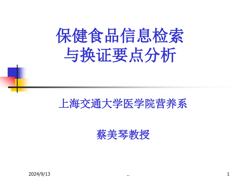 保健食品信息检索与换证1121广州FDA_第1页