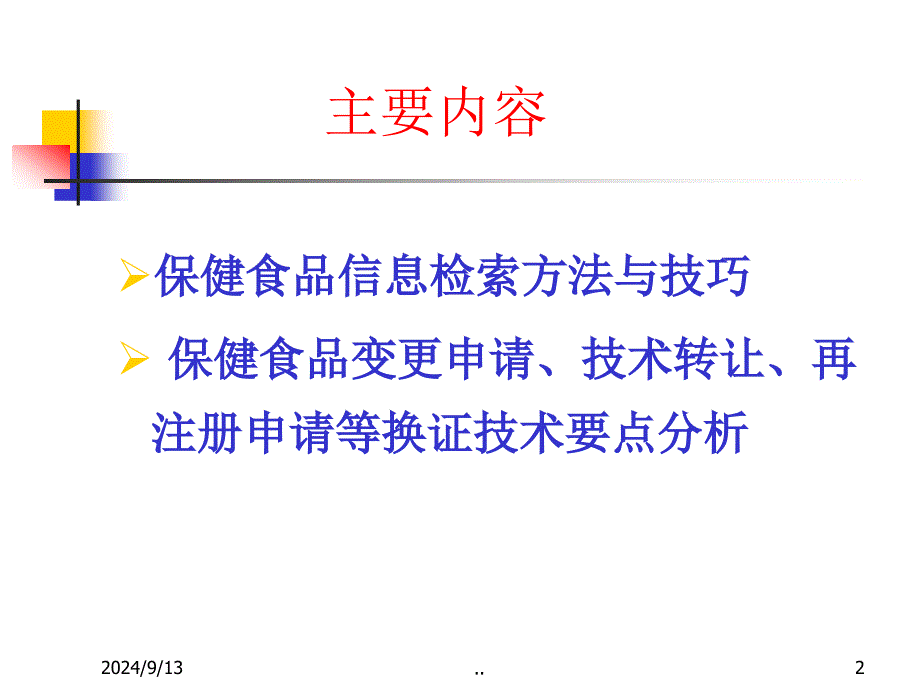 保健食品信息检索与换证1121广州FDA_第2页