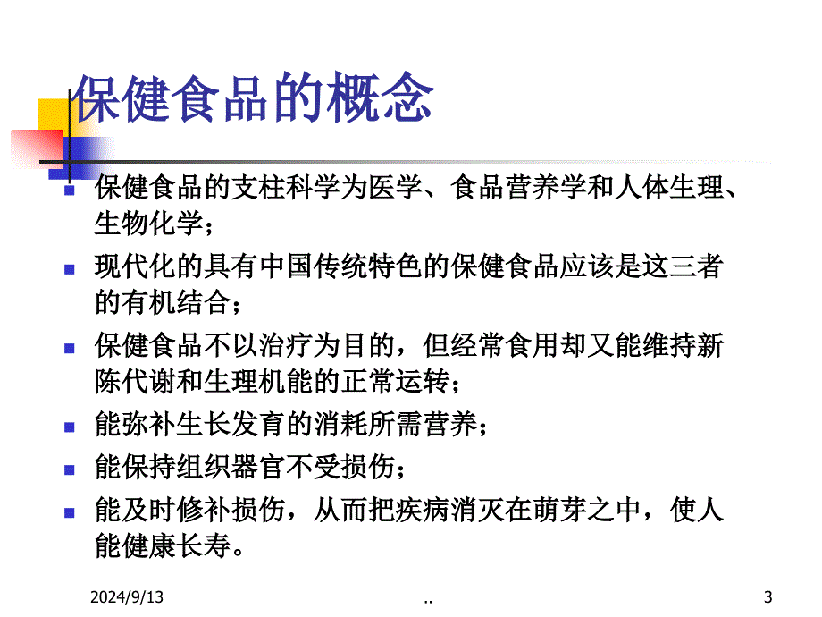 保健食品信息检索与换证1121广州FDA_第3页