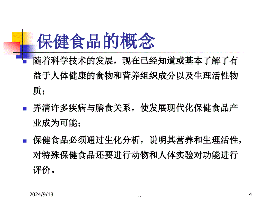 保健食品信息检索与换证1121广州FDA_第4页