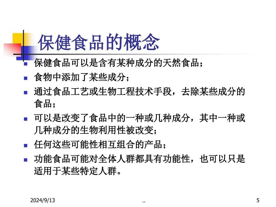 保健食品信息检索与换证1121广州FDA_第5页