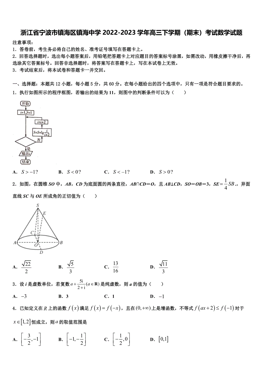 浙江省宁波市镇海区镇海中学2022-2023学年高三下学期（期末）考试数学试题_第1页