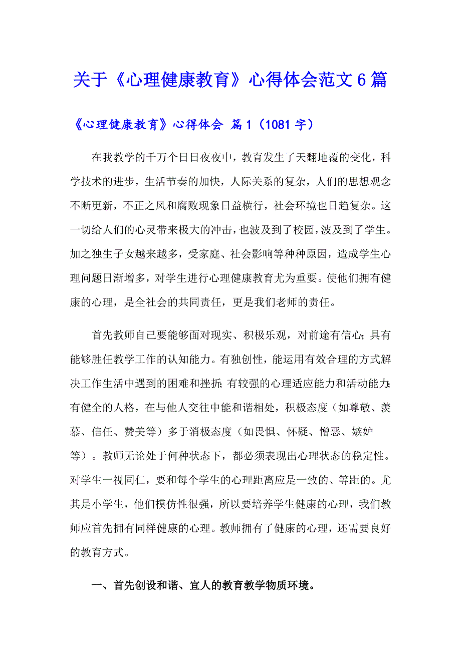 关于《心理健康教育》心得体会范文6篇_第1页