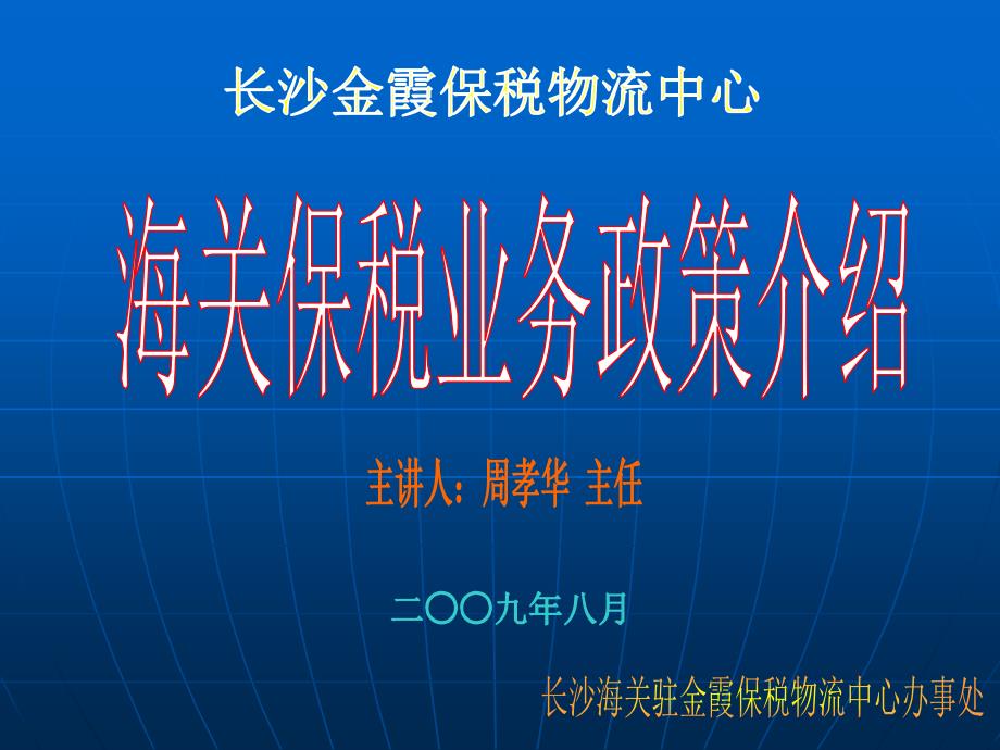 海关保税业务政策介绍课件_第1页