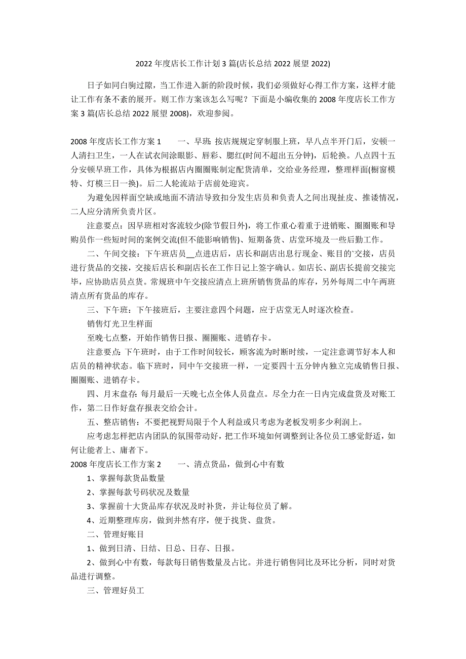 2022年度店长工作计划3篇(店长总结2022展望2022)_第1页